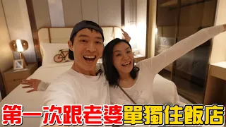 （飯店）第一次單獨跟老婆住飯店，嘿嘿嘿!台中勤美洲際酒店。