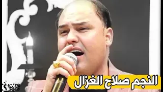 صلاح الغزال  ساعه ادري ساعه مدري  وتموت ريلي دندنها