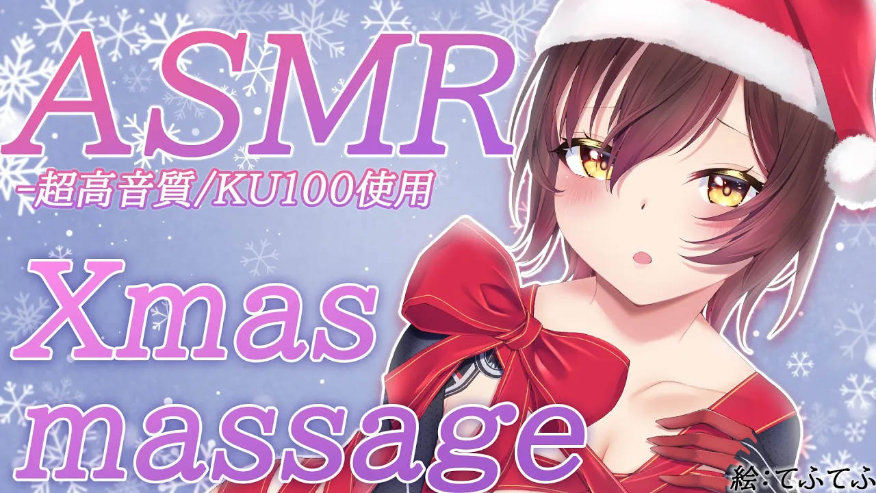 【ASMR】Xmas特別massage?キミのお耳・・貸して？【ロボ子さん/ホロライブ】