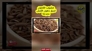 سحر الكمون للتخسيس وازالة الكرش فى اسرع وقت وصفة الكمون والليمون للتخسيس 