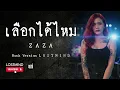 เลือกได้ไหม - ZAZA [Emotional Ballad Rock By LOSTMIND]