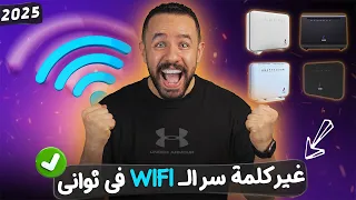 كيفية تغيير باسورد الواي فاي راوتر We من الموبايل تغيير كلمة سر WiFi من الهاتف الطريقة الصحيحة 