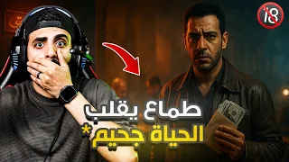 باع أخوه عشان الفلوس وشوف النهاية اللي مستحيل ينساها 