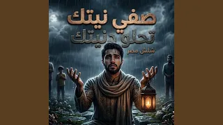 صفي نيتك تحلي دنيتك                                                  دندنها