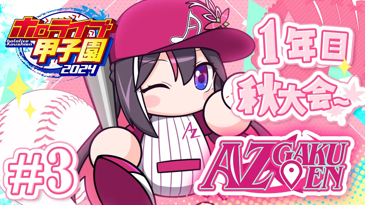 【#ホロライブ甲子園】はじめてのパワプロ！AZ学園高校、育成開始！1年目夏・秋大会～ #3【ホロライブ / AZKi】