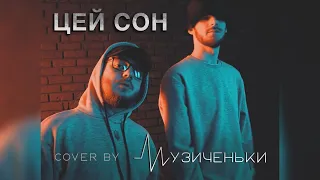 ЦЕЙ СОН COVER BY МУЗИЧЕНЬКИ OFFICIAL VIDEO 