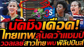 นัดชิงวอลเลย์บอล PVL เดือด !! ทีมชาติไทย พบ ฟิลิปปินส์ ทีมรับเชิญ คว้าแชมป์  - แตงโมลง ปิยะพงษ์ยิง