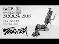 1st EP「宝」リリース記念 Youtube生配信