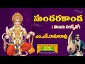 Download Lagu Sundara Kanda by M.S.Rama Rao Full | సుందర కాండ || TeluguTraditions