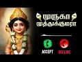 Lagu murugan ringtones tamil | murugan songs ringtone tamil | murugan ringtone | murugan song ringtone