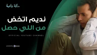 حصلت خناقة كبيرة في المكتب و نديم اتخض من اللي حصل حالة خاصة 