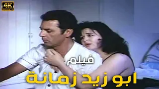 فيلم ابو زيد زمانة بطولة محمودحميدة الهام شاهين ـ جوده عاليةHD  فيلم ابو زيد زمانة بطولة محمودحميدة الهام شاهين ـ جوده عاليةHD