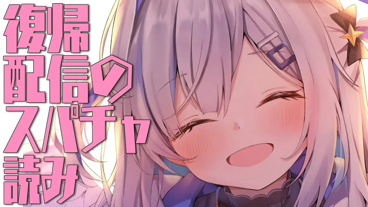 【スパチャ読み】復帰歌枠のぶん！！【天音かなた/ホロライブ】