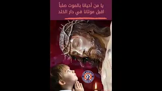 يا من أحيانا بالموت صلبا     اقبل موتانا في دار الخلد دندنها