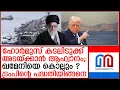 Download Lagu തിരിച്ചടിയ്ക്കാന്‍ കോപ്പുകൂട്ടല്‍; ആക്രമിച്ചാല്‍ ഖമേനിയെ തീര്‍ക്കാന്‍ അമേരിക്ക ഇറങ്ങും  I   Khamenei
