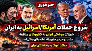 پخش زنده   حمله آمریکا به ایران روز دوم   امشب خبری در راه است دندنها