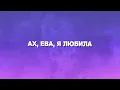Ева - винтаж - Eva - Vintage (lonely, lonely, I guess I'm lonely tiktok version) (Lyrics)