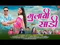 Download Lagu Gulabi Sari | New Garhwali Song 2025 | Dhanraj Saurya \u0026 Deepika Singh | Dhari Devi Films Production