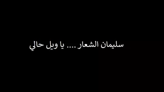 سليمان الشعار يا ويل حالي 