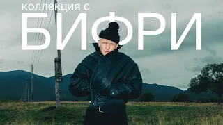 СДЕЛАЛ КОЛЛЕКЦИЮ С BEFREE? ВЛОГ