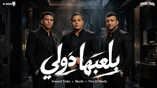 بلعبها دولي رجلي تدب مطرح ماتحب يوسف تريكة و فيفا الدولي و خالد شاذلي توزيع فيفا الدولي دندنها