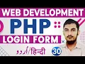 30 PHP Login Form Handling Tutorials For Beginners In Urdu PHP Complete Course By RahberAcademy