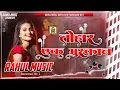 Download Lagu Tohar Ek Muskam Hamar Soraho Singar Khesari Lal Romantic Dj Remix Song Rahul Music Mafia Chhitauniga