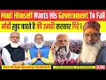 Download Lagu मोदी ख़ुद चाहते है की उनकी सरकार गिरे l Modi himself wants his government to fall
