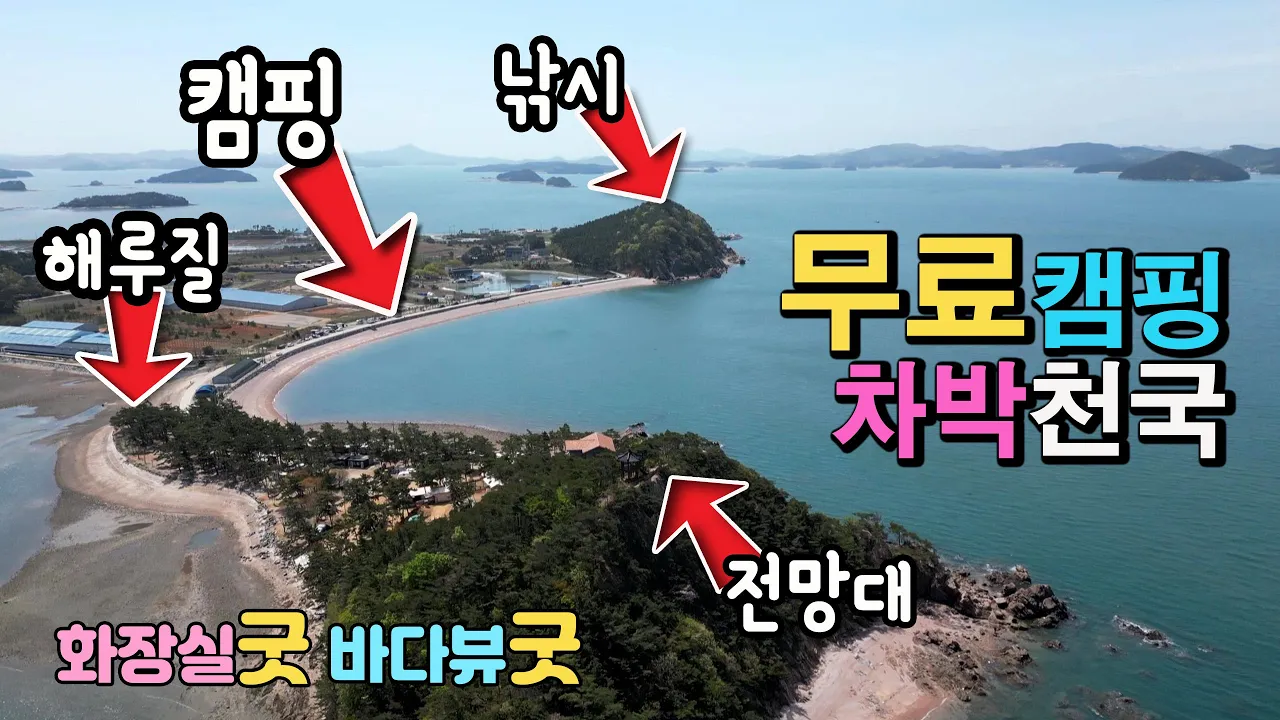 서산 벌천포 해변 뷰가 환상적인 청정 바닷가 무료 캠핑, 차박 천국, 해루질 낚시, 수세식 화장실, 분리수거 수도권 1박2일 차박여행지, 가로림만 국내여행, 벌천포 サムネイル