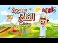 Download Lagu سورة الفلق ٣٠ دقيقة تكرار-أحلى طريقة لحفظ القرآن للأطفال Quran for Kids-Al Falaq  30' Repetition