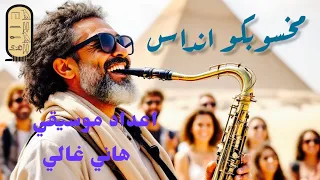 مخسوبكو انداس اعداد موسيقي وتنفيذ هاني غالي دندنها