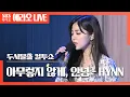 Download Lagu [컬투쇼] 아무렇지 않게, 안녕 (When I tell you goodbye) - HYNN (박혜원) LIVE