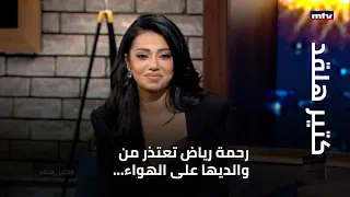 رحمة رياض تعتذر من والديها على الهواء 