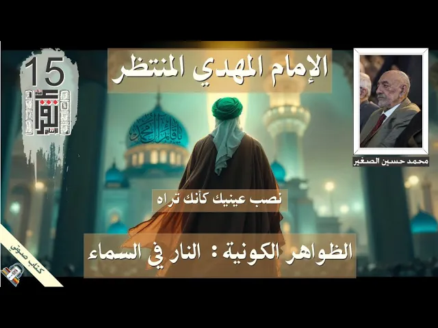 ⁣16 الظواهر الكونية: النار في السماء .. الإمام المهدي المنتظر  ..محمد حسين علي الصغير .. كتاب صوتي