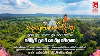 දෙරණාභිවන්දනා බිනර පුන් පොහෝ දින සජීවී විකාශය | සම්බුද්ධ පූජාව සහ සීල සමාදානය