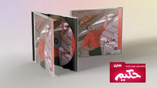                               حكيم   ما تخدش علي كده دندنها