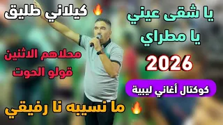 كوكتال اغاني ليبية    ما نسيبا نيا خويا   محلاهم الاثنين   عيني يا مطراي    كيلاني طليق        دندنها