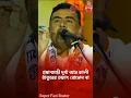 Download Lagu নিচে দুর্গা মা কি জয় উপরে কালী ঠাকুরের ছবি 🤪 Subhendu Adhikari funny Speech To Modi #shots #funny