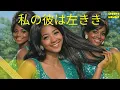 わたしの彼は左きき / 麻丘めぐみ – Motown ver.｜Funny J-POP