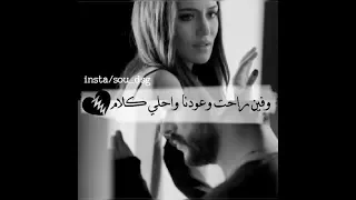 وفين راحت وعودنا واحلى كلام 