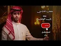مشعل الشراري باب الوصل 2026