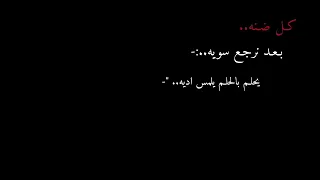 شاشه سوداء كل ضنه بعد نرجع سويه  شعر عراقي قصائد عراقيه اغاني كرومات عراقيه دندنها