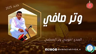 موسى وتر المسلمي وتر صافي 2025  موسى وتر المسلمي وتر صافي 2025