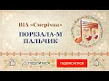 ВІА «Смерічка»‎ — ПОРІЗАЛА-М ПАЛЬЧИК