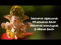 Download Lagu Ekadantaya Vakratundaya...Full video song lyrics in telugu|Vinayaka Chaviti|Telugu lyrics tree|