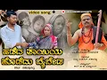 Download Lagu ಹಡೆದ ತಾಯಿಯ ಹೊಡೆದು ಬೈಬ್ಯಾಡ //hadeda thayiya hodedu baibyaad #siddusinger