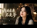 張雨生 - 我的未來不是夢 (Wo De Wei Lai Bu Shi Meng) | Cover by Encore Music