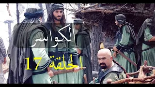 مسلسل الكواسر الحلقة السابعة عشر 17  مسلسل الكواسر الحلقة السابعة عشر 17