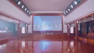 乃木坂46 『いつかできるから今日できる』