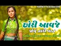 Download Lagu Chori_Aavje_Bhaguriya_Ma_Jovu_Tari_Vaat_❤️Non-Stop_Timli_Songs_2024__Video_Songs_